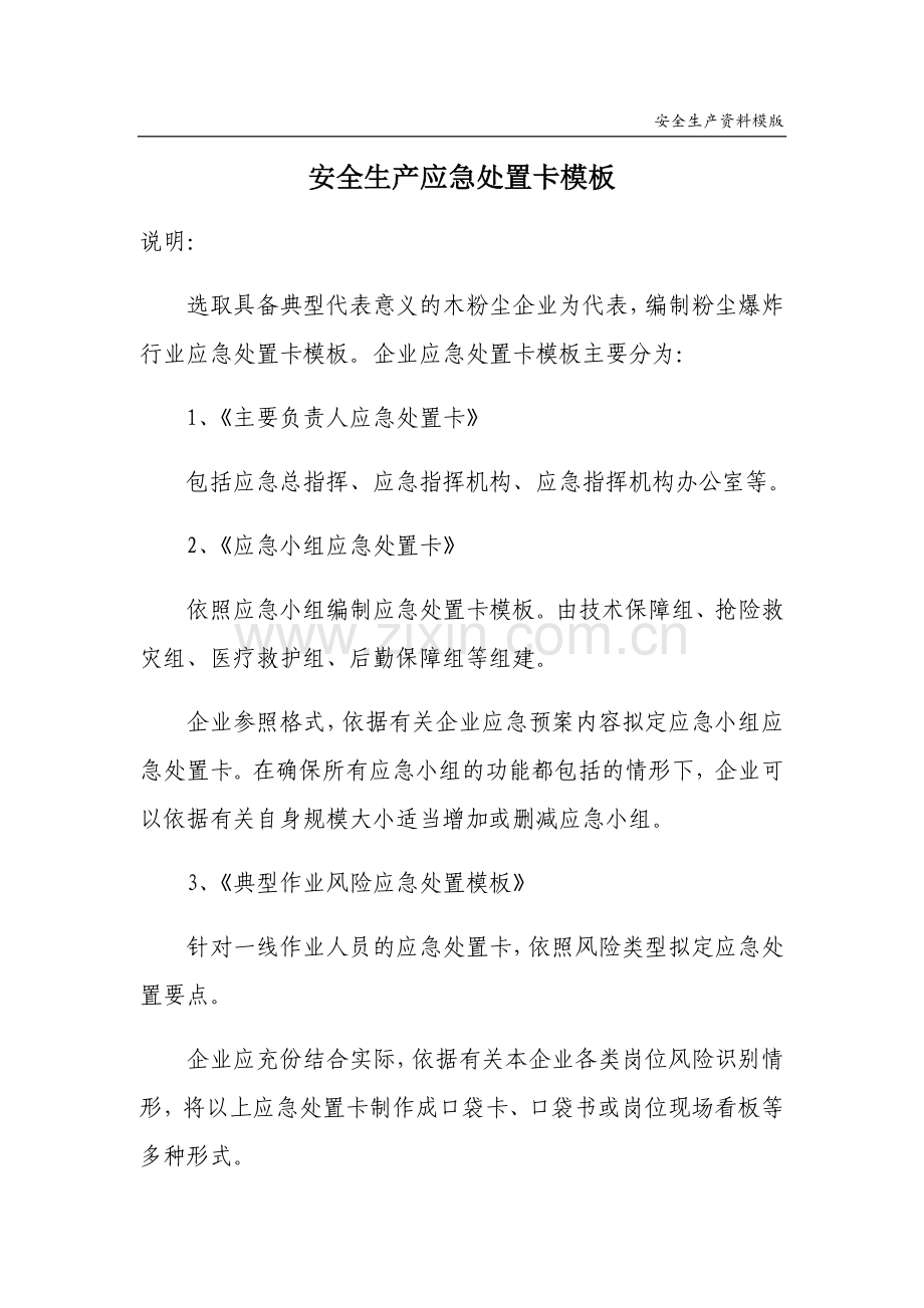 安全生产应急处置卡模板(可燃粉尘).docx_第1页