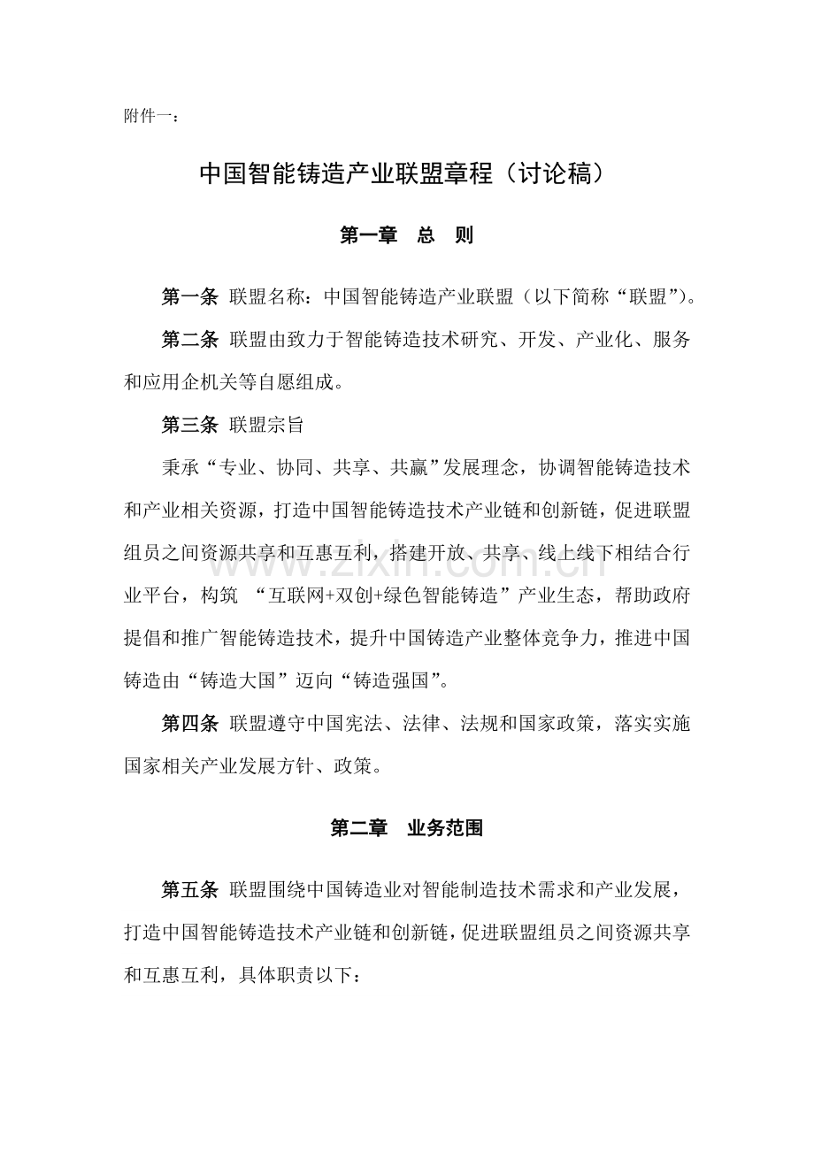 中国智能铸造产业联盟新版章程.doc_第1页