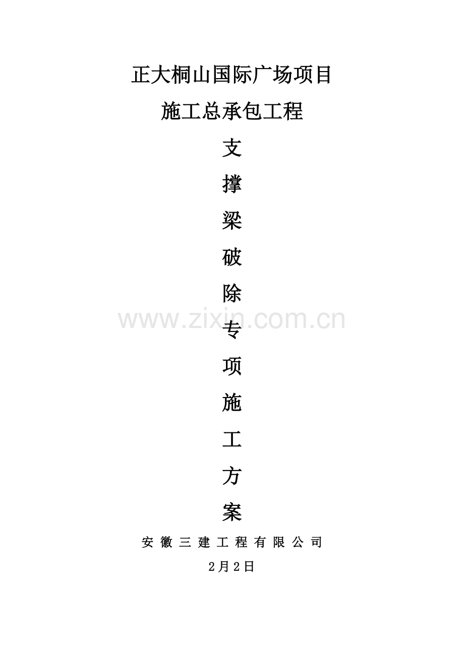 基坑支护内支撑梁拆除综合标准施工专业方案.doc_第1页