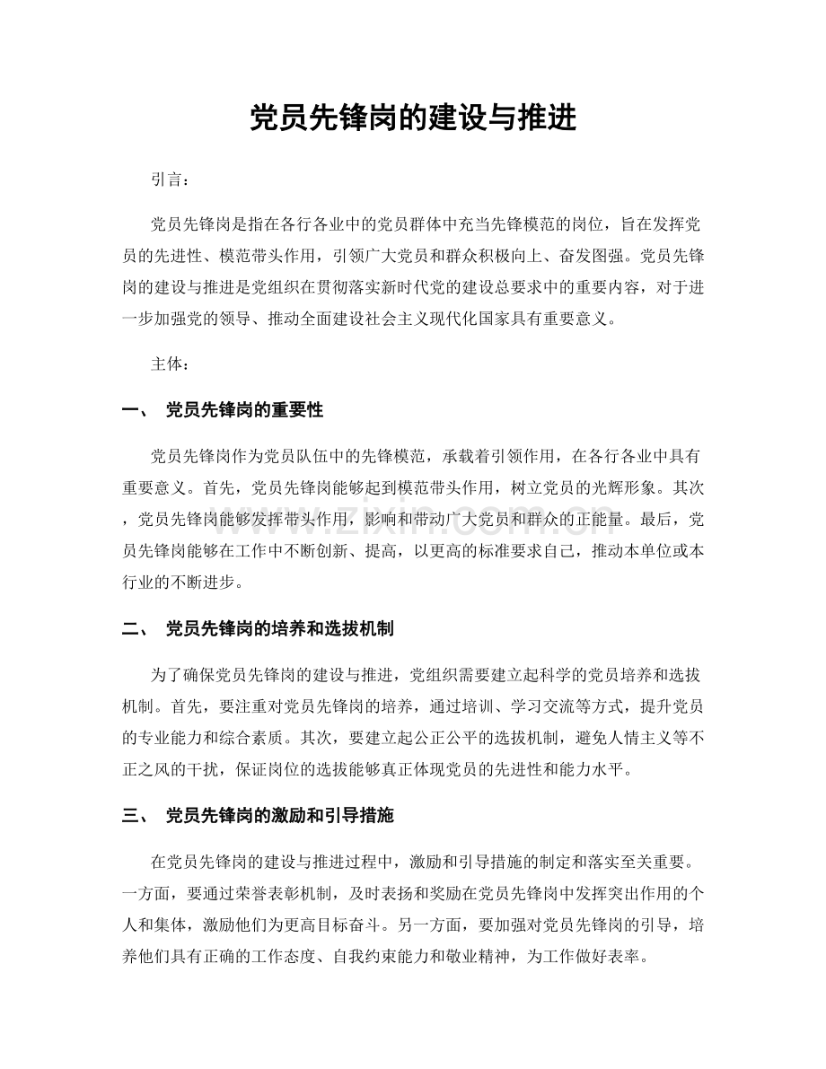 党员先锋岗的建设与推进.docx_第1页