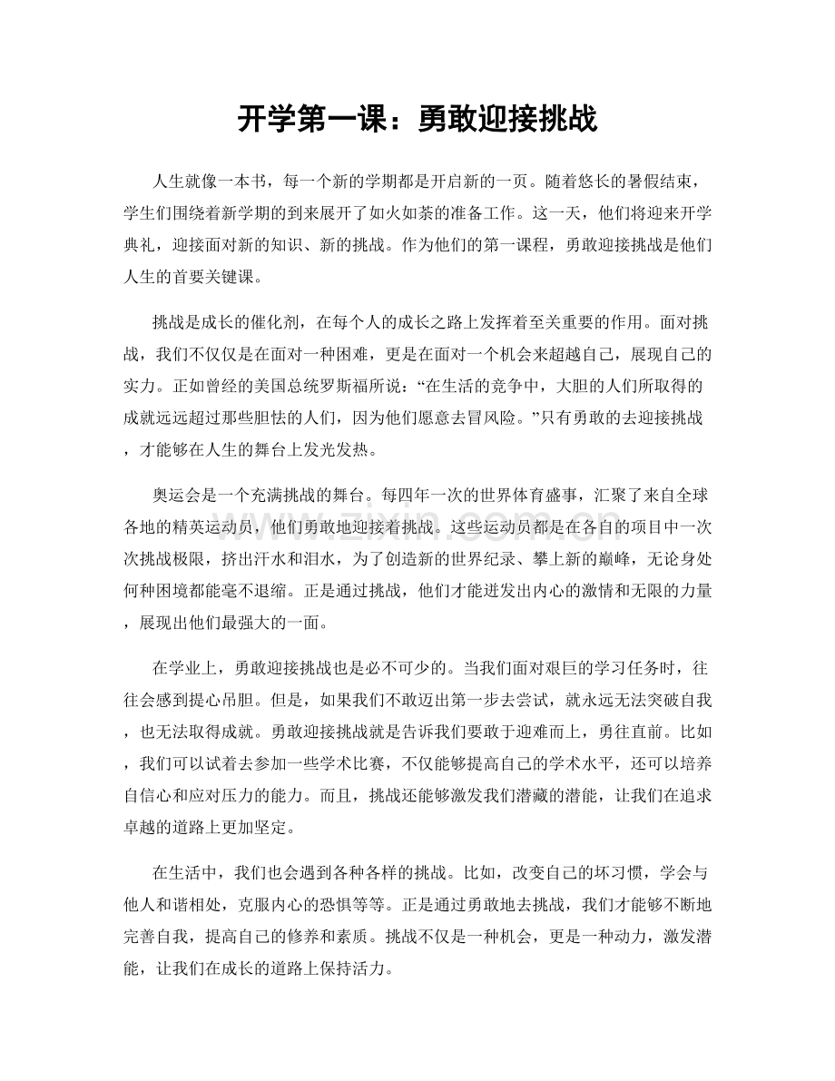 开学第一课：勇敢迎接挑战.docx_第1页