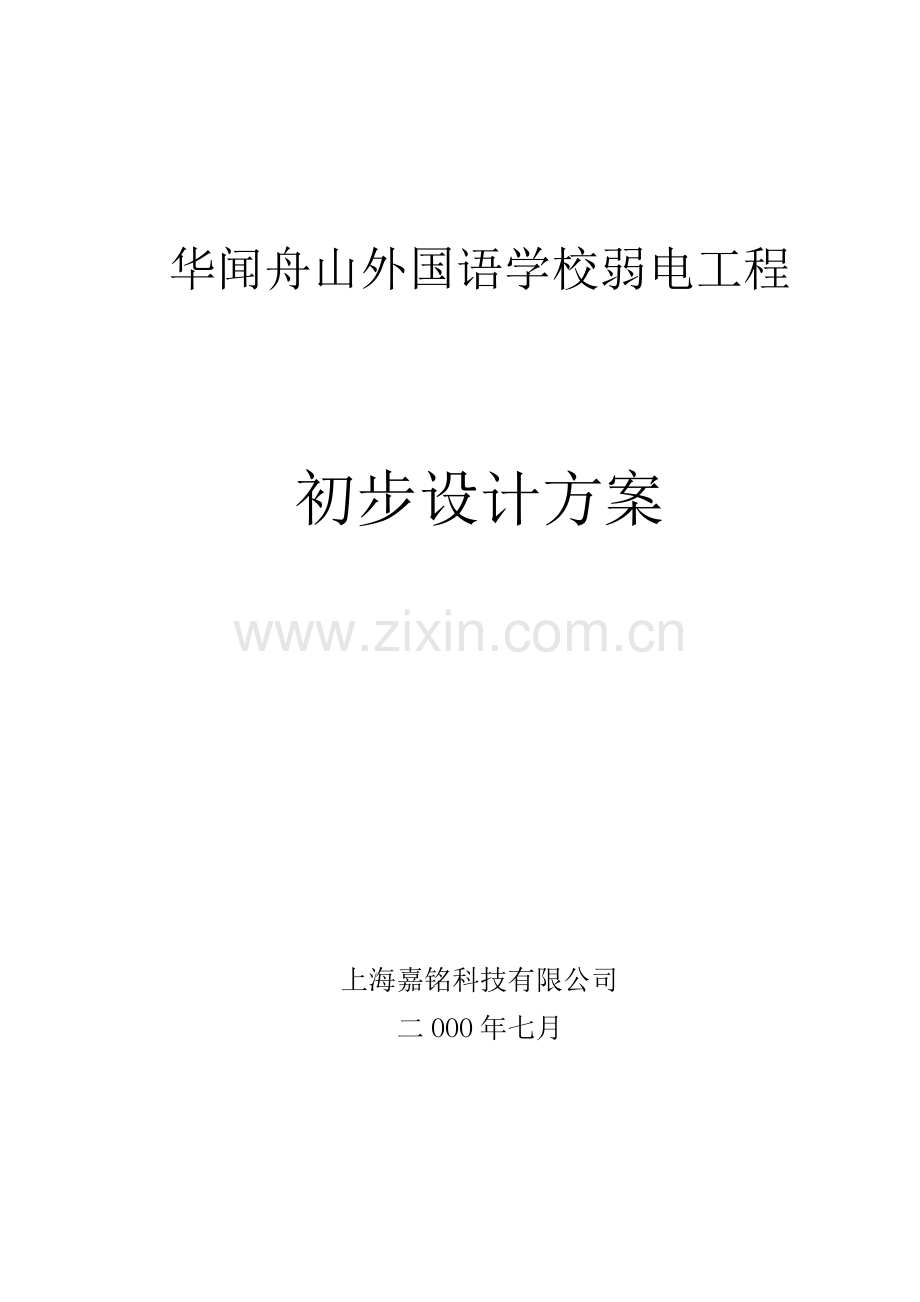 舟山寄宿学校弱电工程设计方案书—--毕业论文设计.doc_第1页
