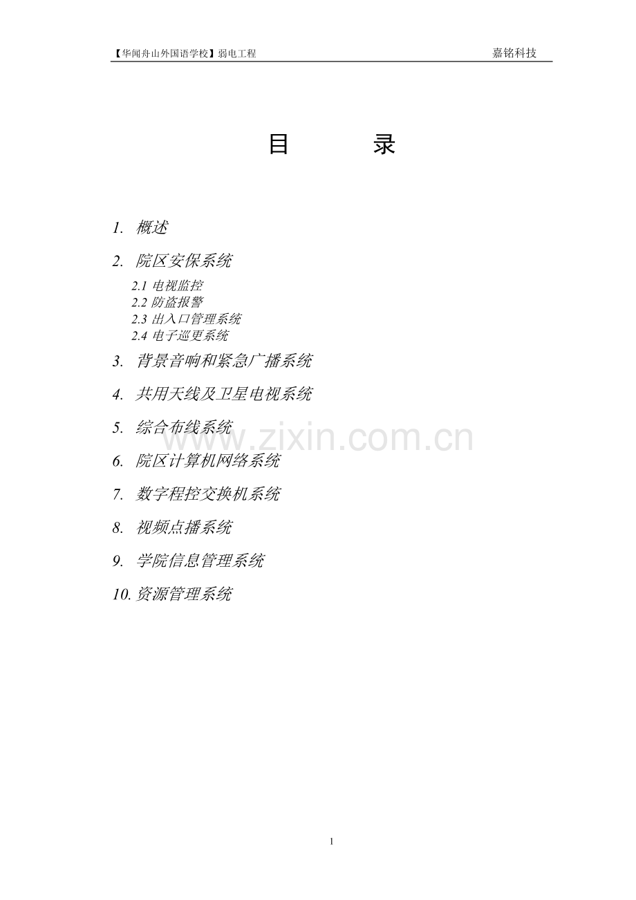 舟山寄宿学校弱电工程设计方案书—--毕业论文设计.doc_第2页