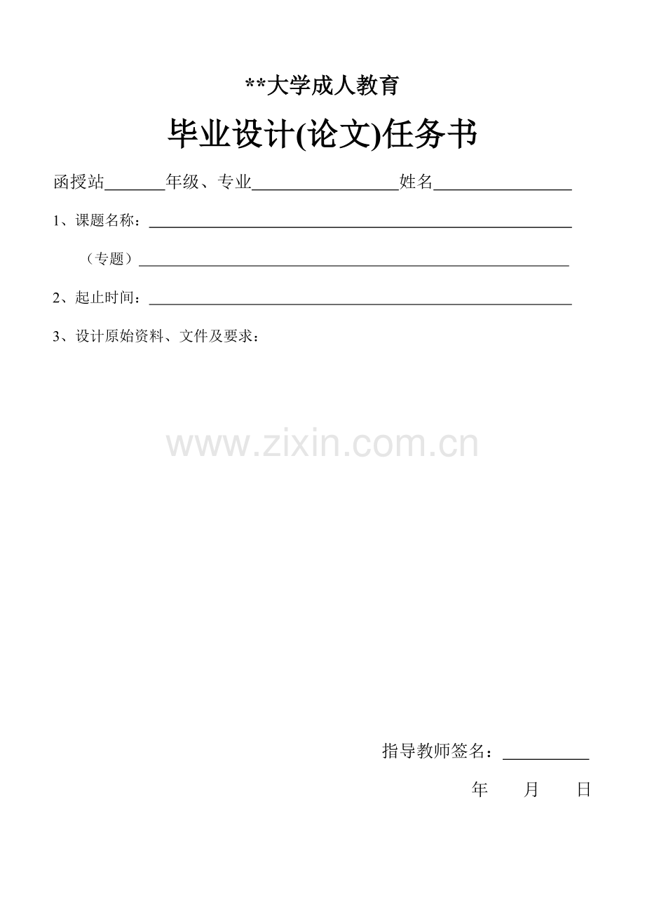 大学成人教育毕业设计(论文)任务书.docx_第1页