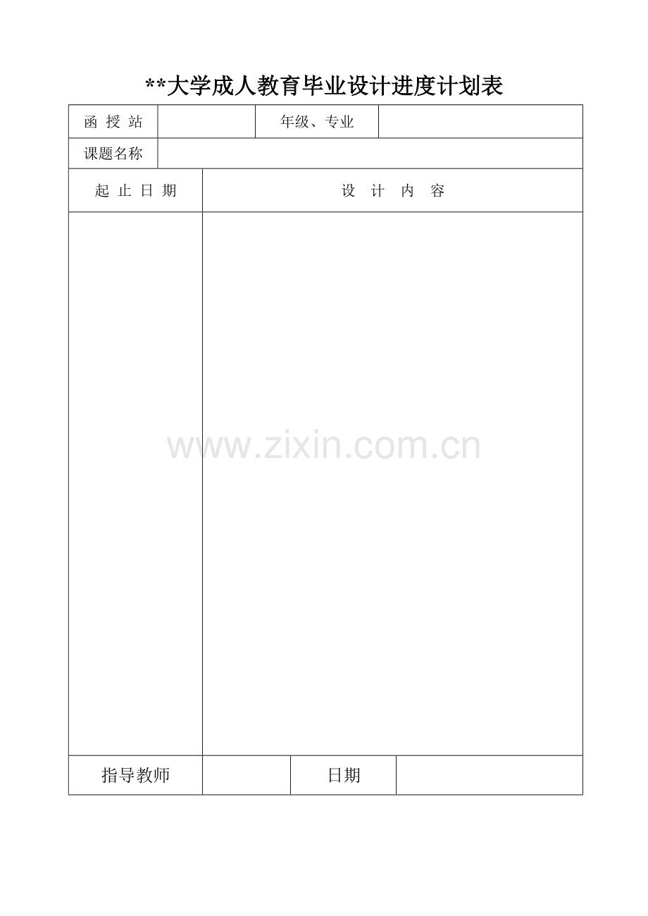 大学成人教育毕业设计(论文)任务书.docx_第2页
