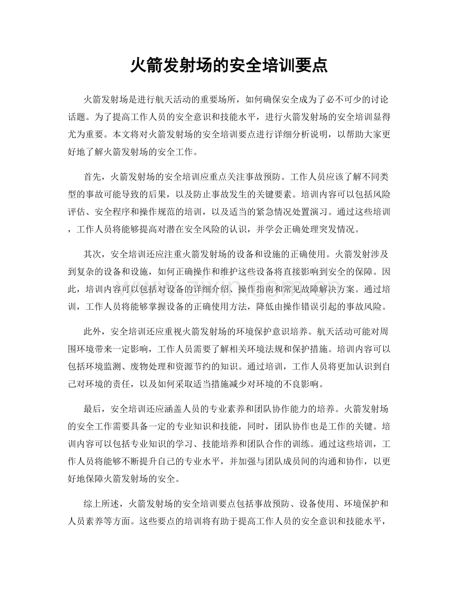 火箭发射场的安全培训要点.docx_第1页