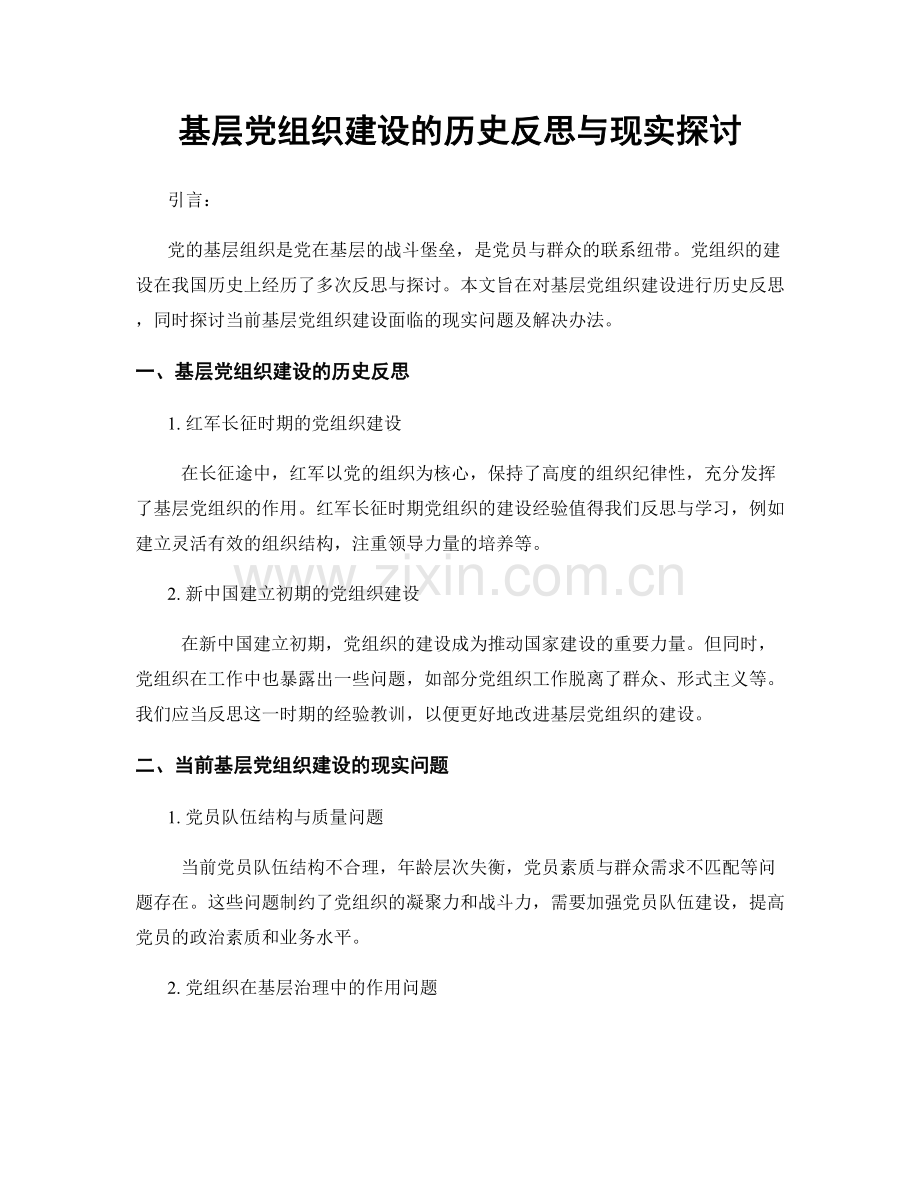 基层党组织建设的历史反思与现实探讨.docx_第1页