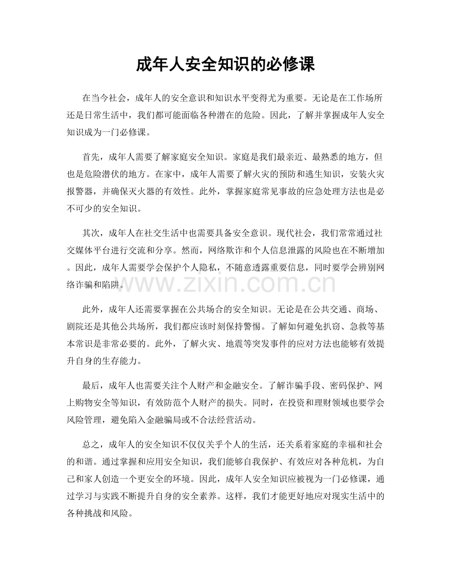 成年人安全知识的必修课.docx_第1页