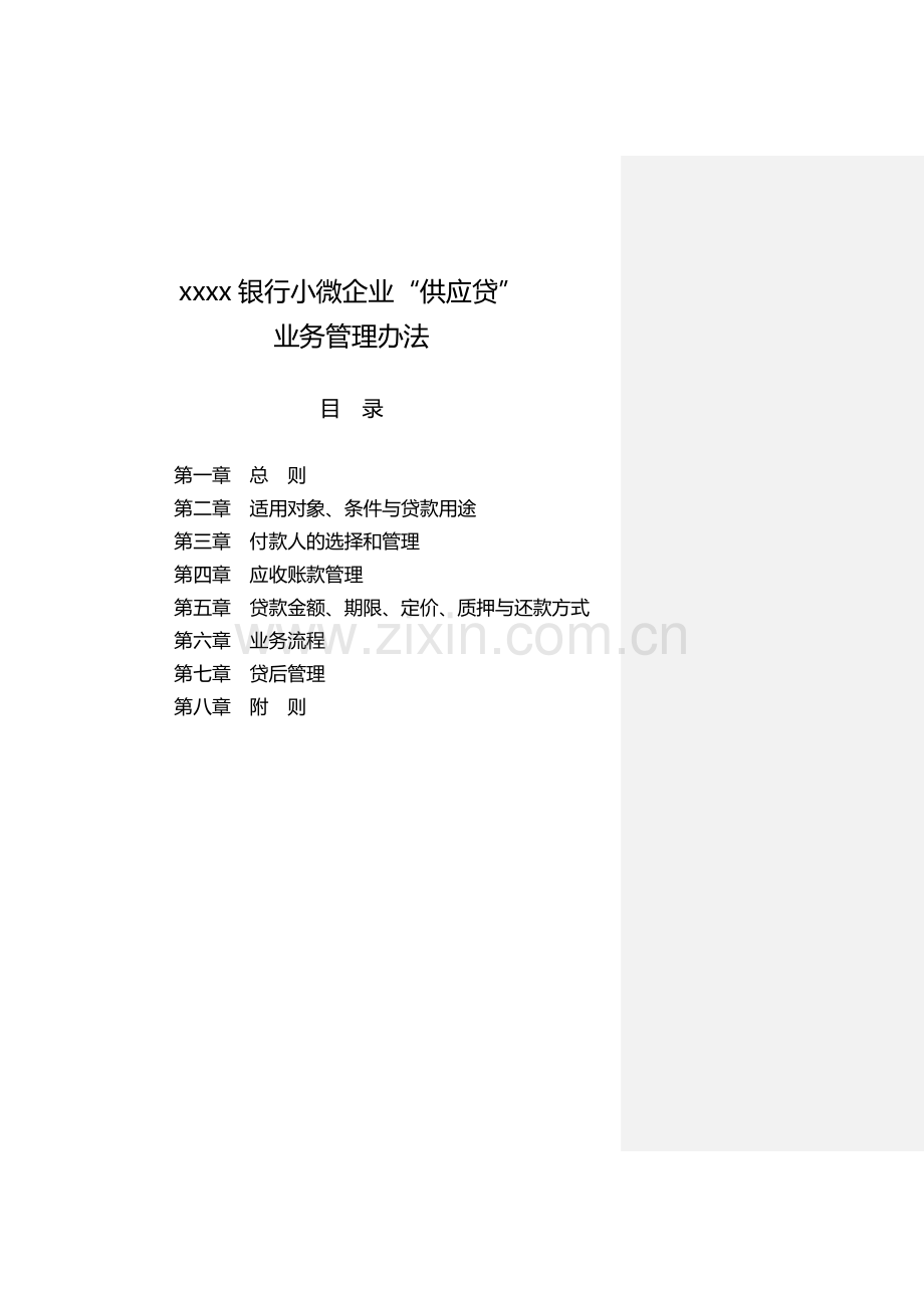 银行小微企业“供应贷”业务管理办法模版.doc_第1页
