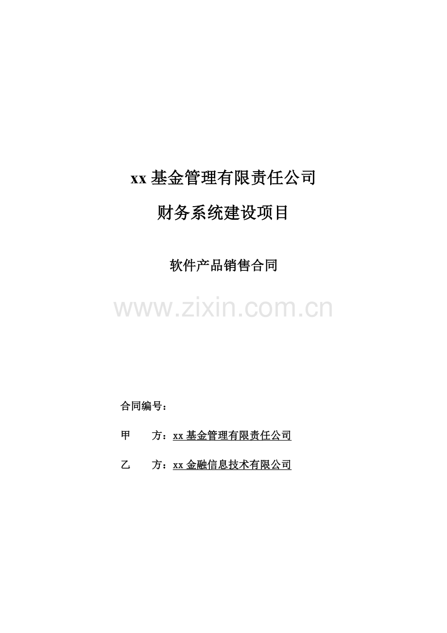 基金管理公司财务建设系统产品销售合同模版.doc_第1页