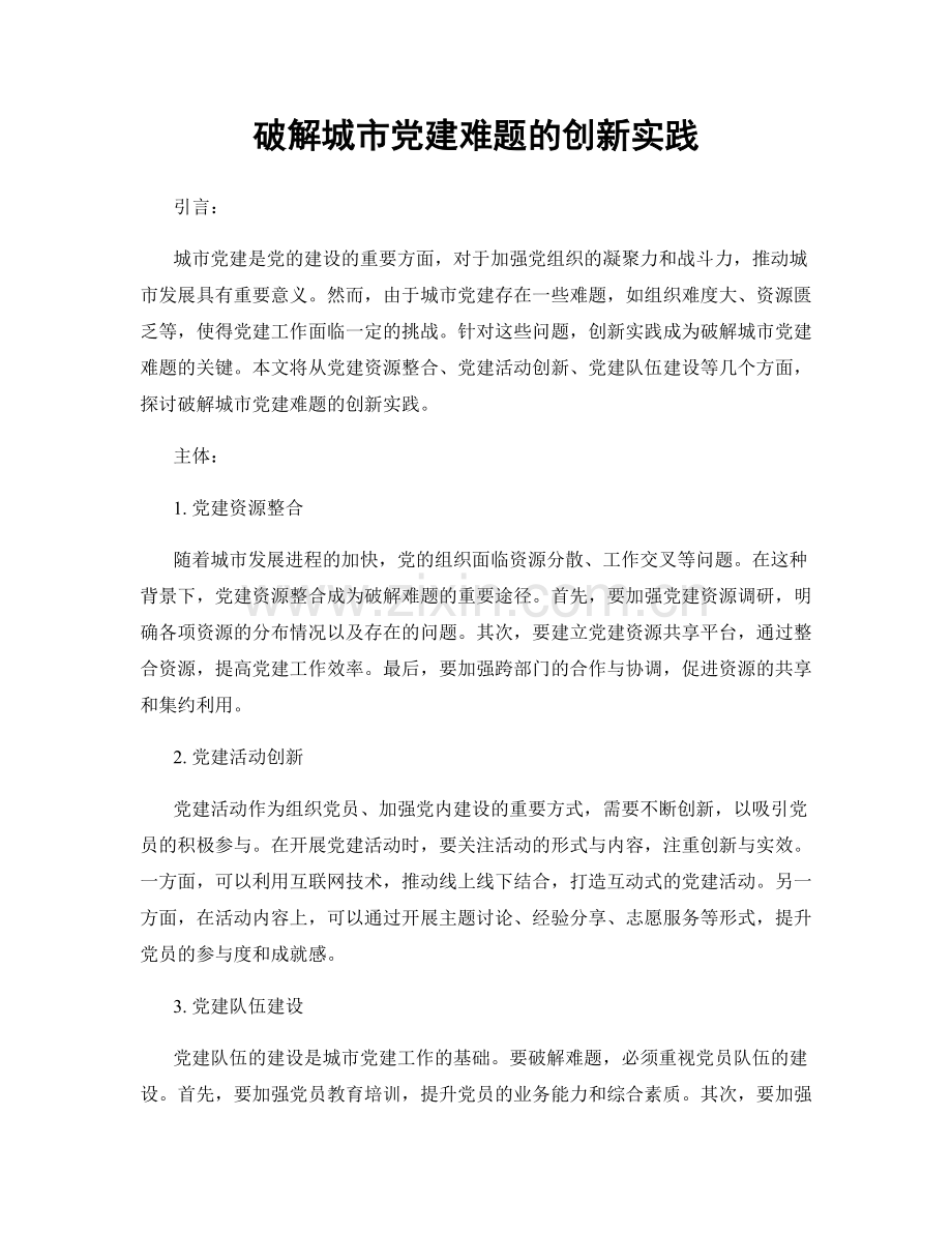 破解城市党建难题的创新实践.docx_第1页