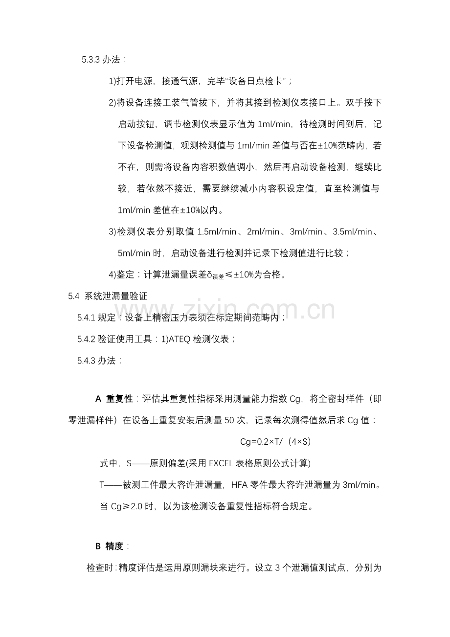 HFA干式气密性检测机校准作业规程.doc_第2页
