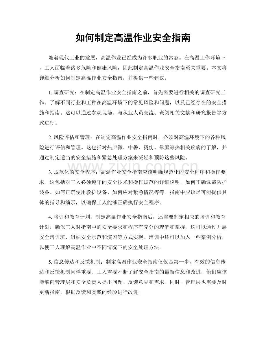 如何制定高温作业安全指南.docx_第1页