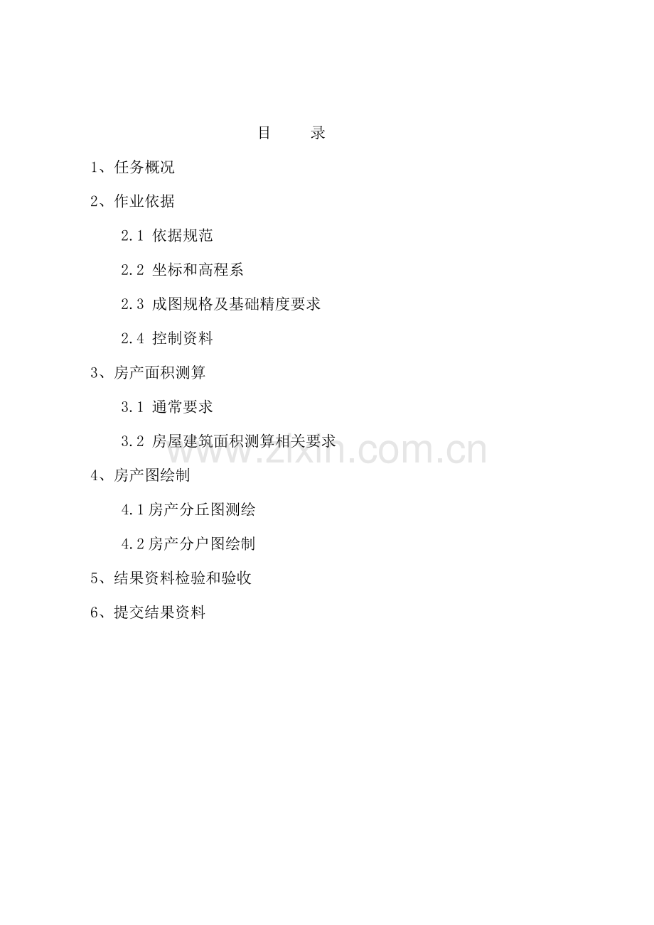 房产测绘关键技术设计项目说明书.doc_第2页