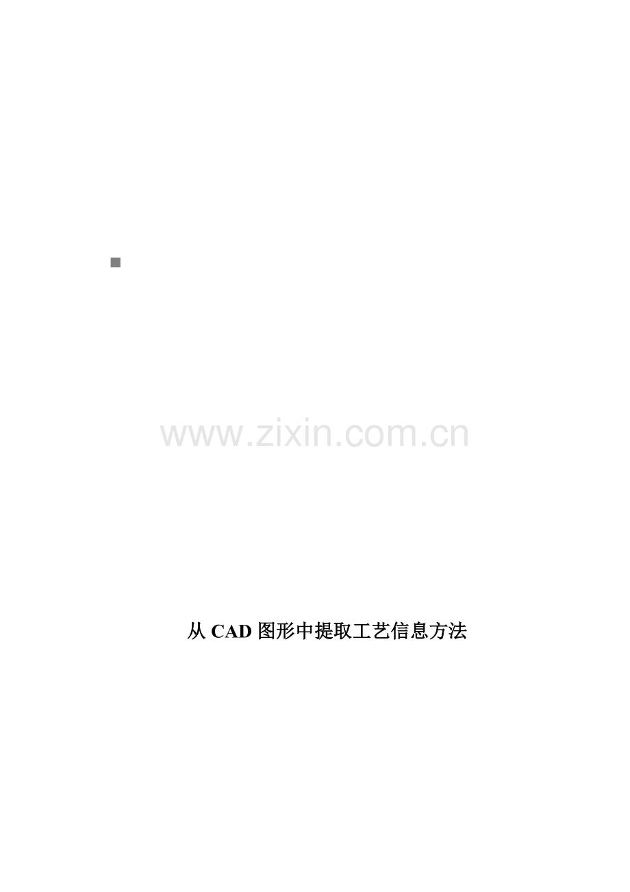 从CAD图形中提取工艺信息方法培训模板.doc_第1页