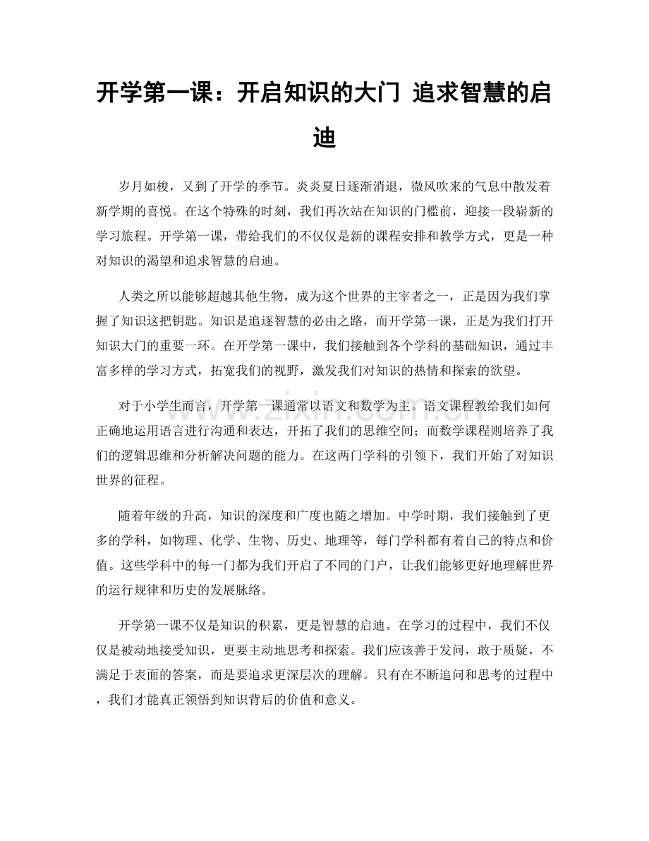 开学第一课：开启知识的大门 追求智慧的启迪.docx_第1页