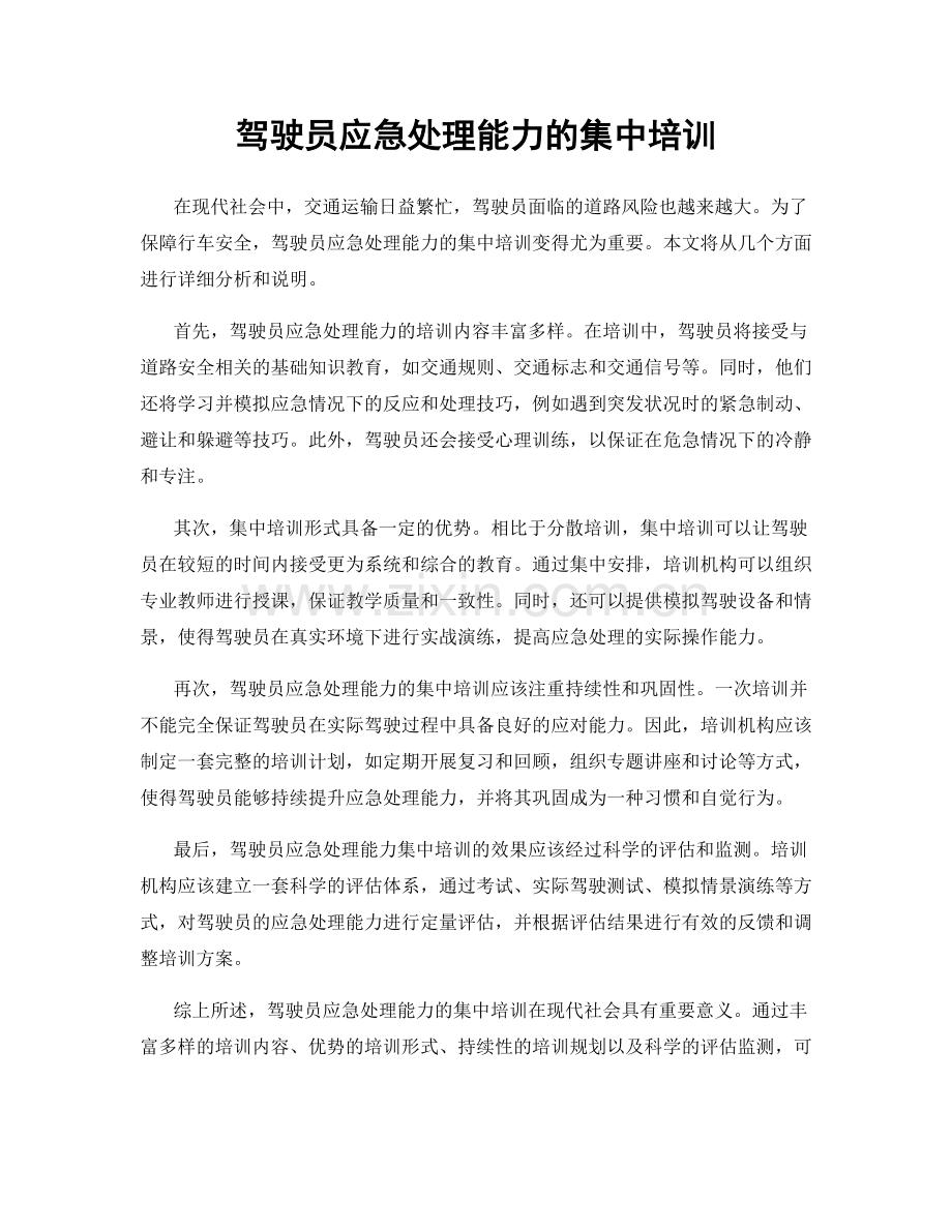 驾驶员应急处理能力的集中培训.docx_第1页
