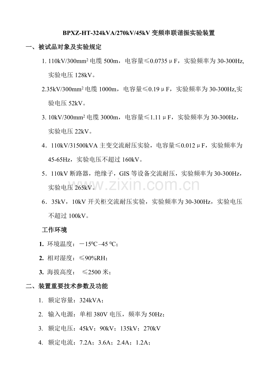 110kv300mm2电缆500m串联谐振试验装置关键技术专项方案.doc_第1页