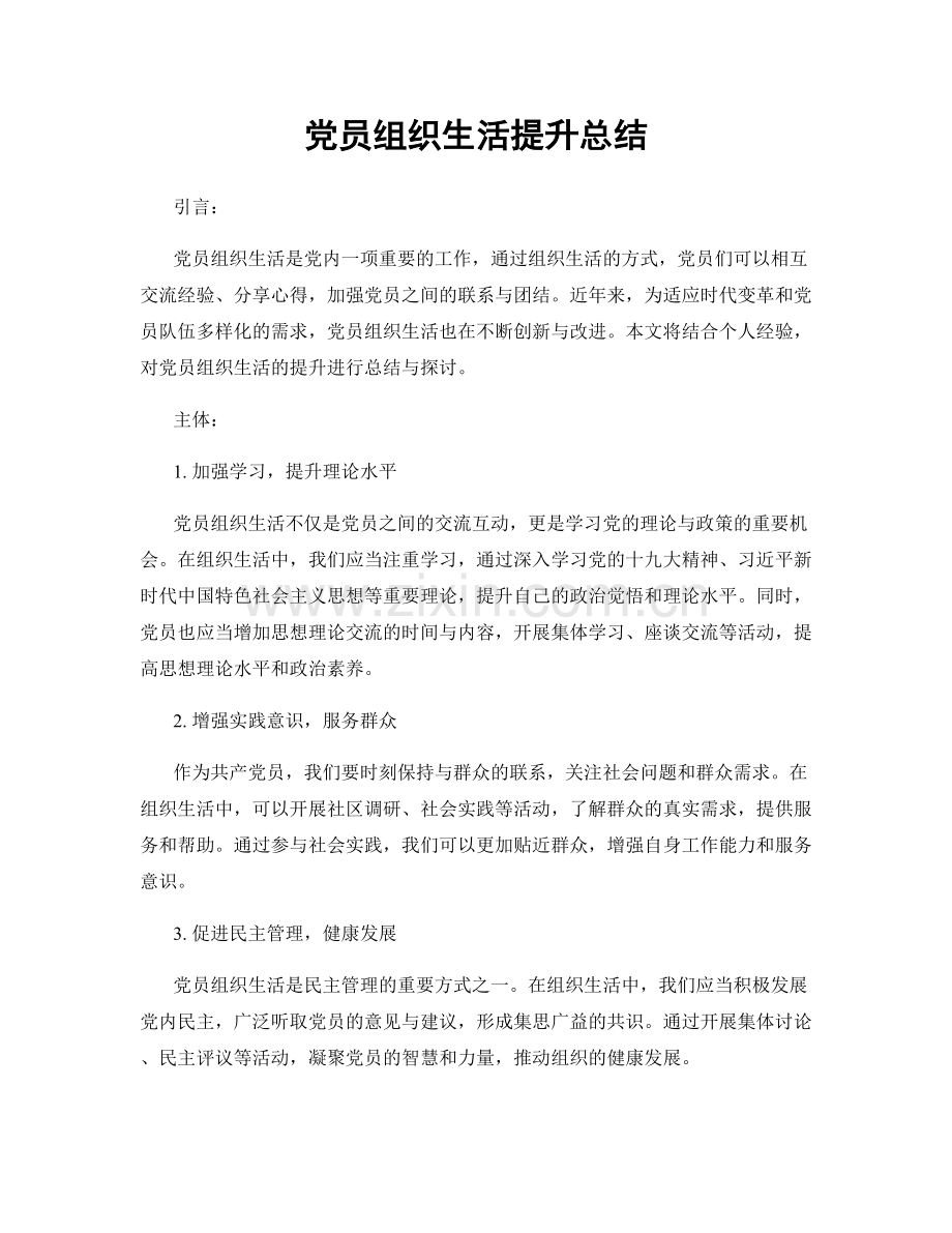 党员组织生活提升总结.docx_第1页