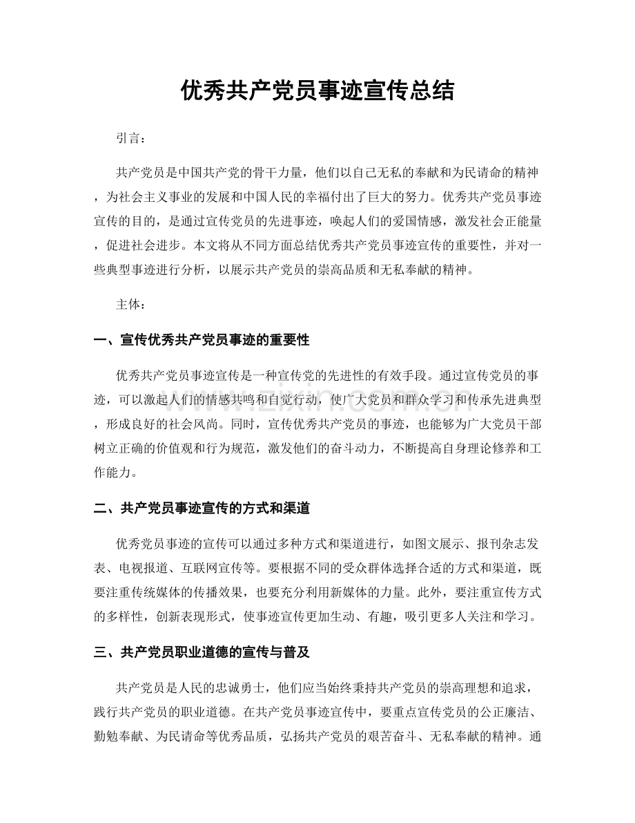 优秀共产党员事迹宣传总结.docx_第1页