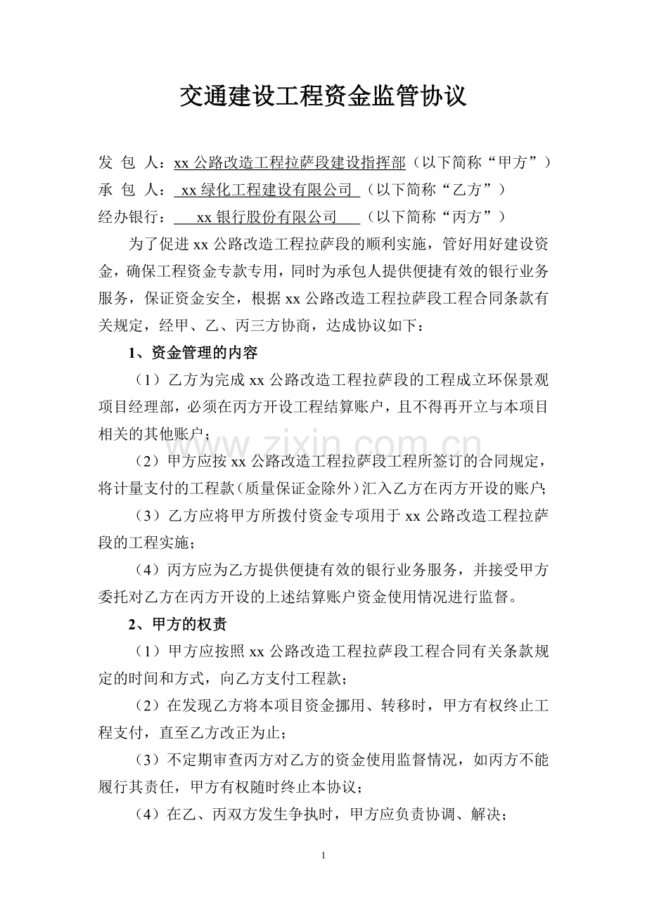 资金监管协议-建设工程专项资金.doc_第1页