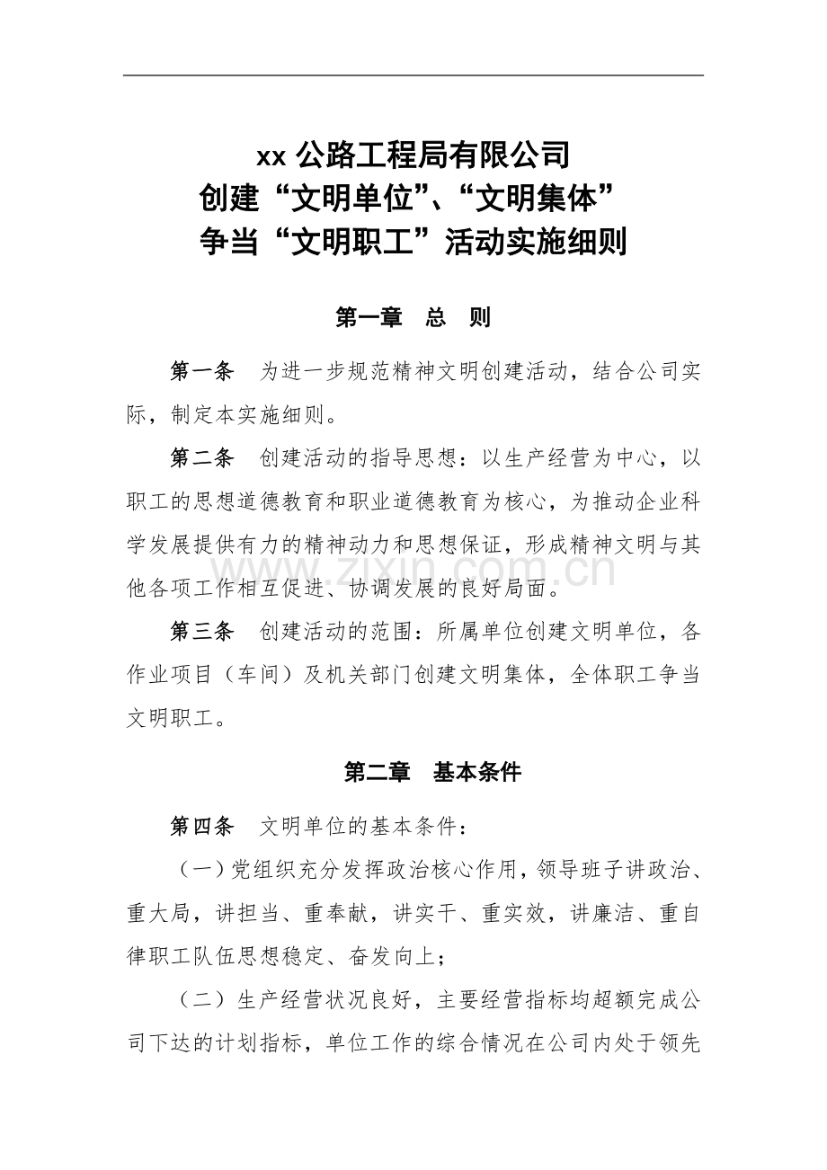 创建文明单位文明集体争当文明职工活动实施细则.doc_第1页