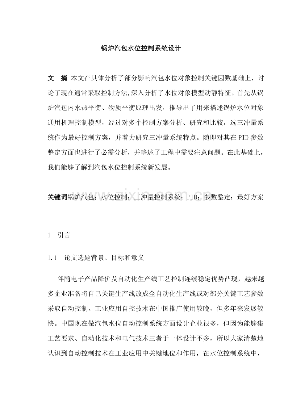 不太行锅炉汽包水位控制新版系统的设计.doc_第1页