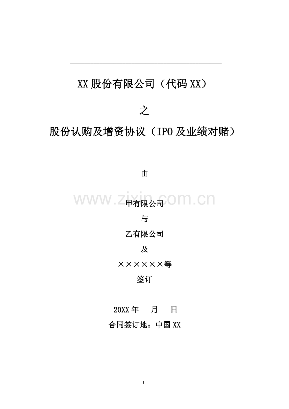 PE股权投资与标的公司及其股东的股份认购及增资协议(附IPO及业绩对赌和估值调整条款)---律所整理.doc_第1页
