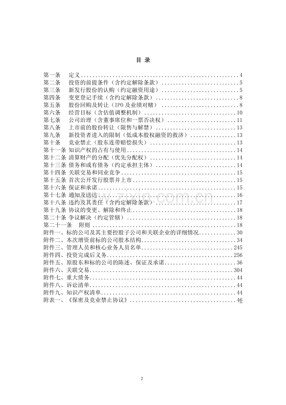 PE股权投资与标的公司及其股东的股份认购及增资协议(附IPO及业绩对赌和估值调整条款)---律所整理.doc_第2页