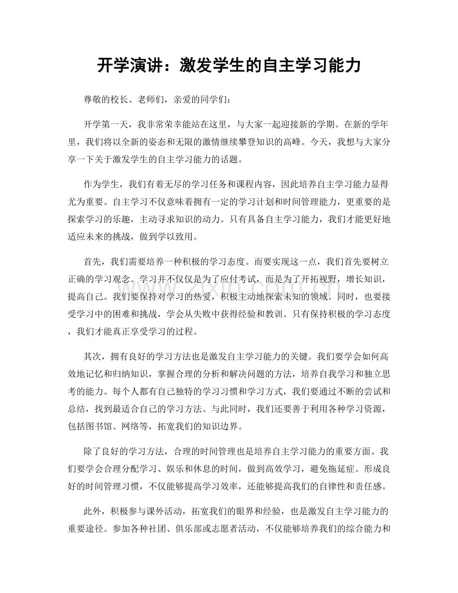 开学演讲：激发学生的自主学习能力.docx_第1页