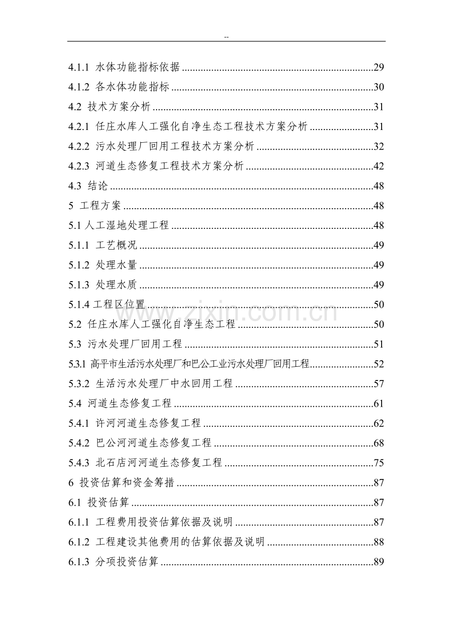 丹河流域生态环境治理修复与保护工程可行性研究报告(煤炭开采区生态环境保护项目).doc_第2页