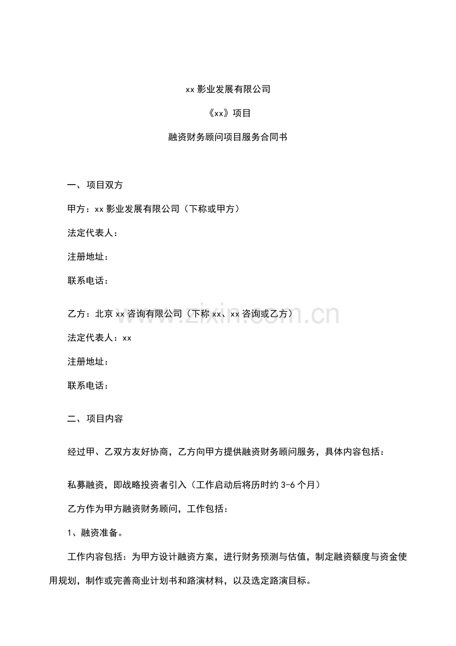 项目融资财务顾问协议模版.doc_第1页