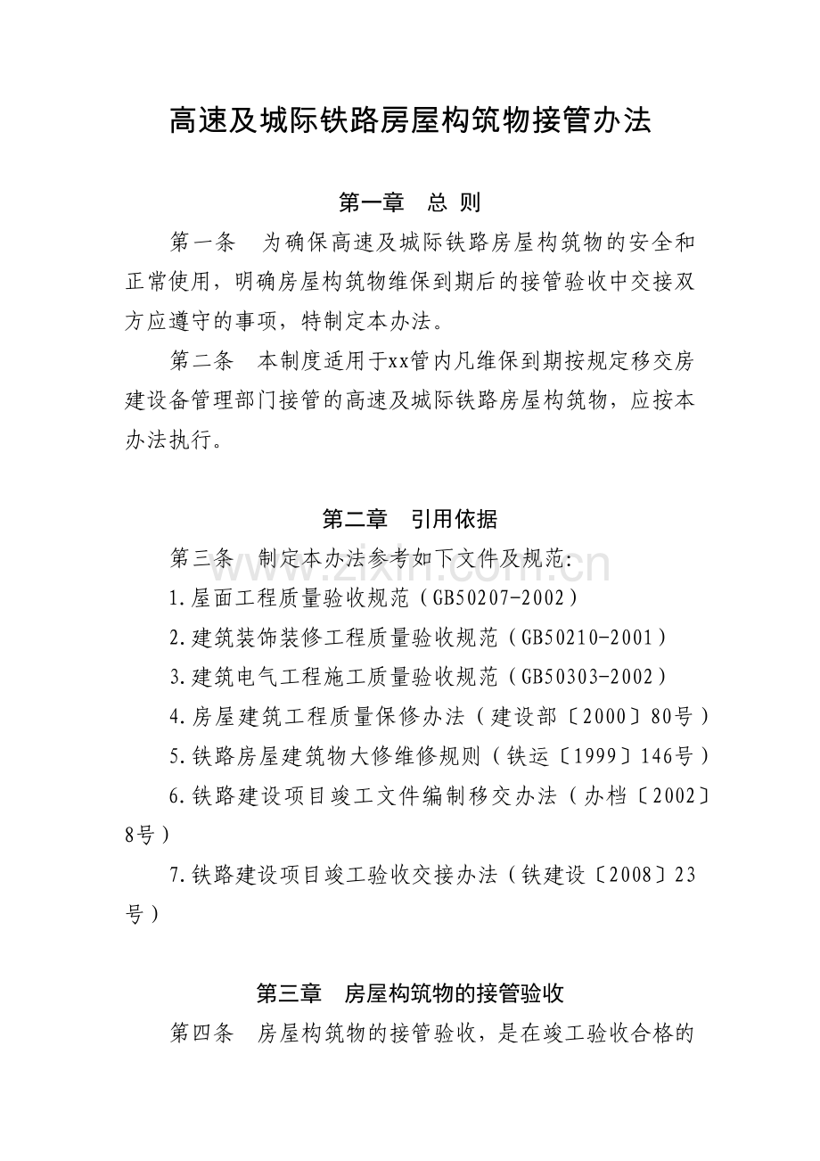 工程建设公司高速及城际铁路房屋构筑物接管办法.docx_第1页
