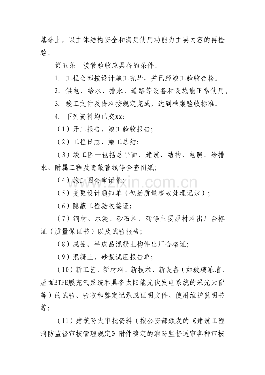 工程建设公司高速及城际铁路房屋构筑物接管办法.docx_第2页