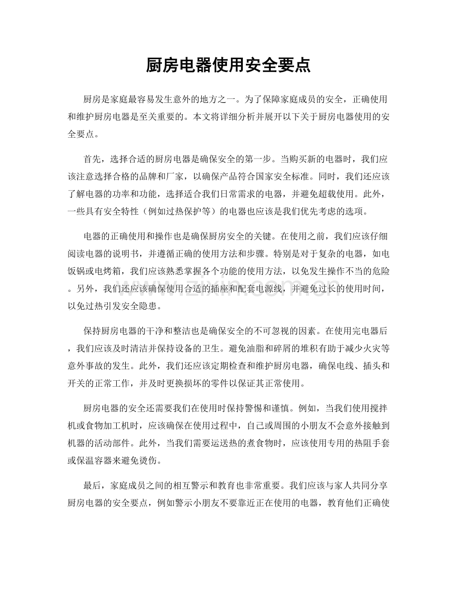厨房电器使用安全要点.docx_第1页