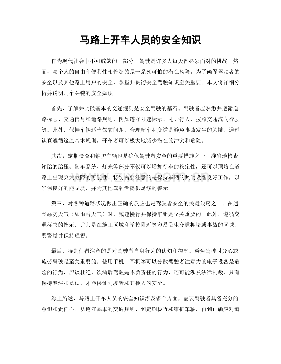 马路上开车人员的安全知识.docx_第1页