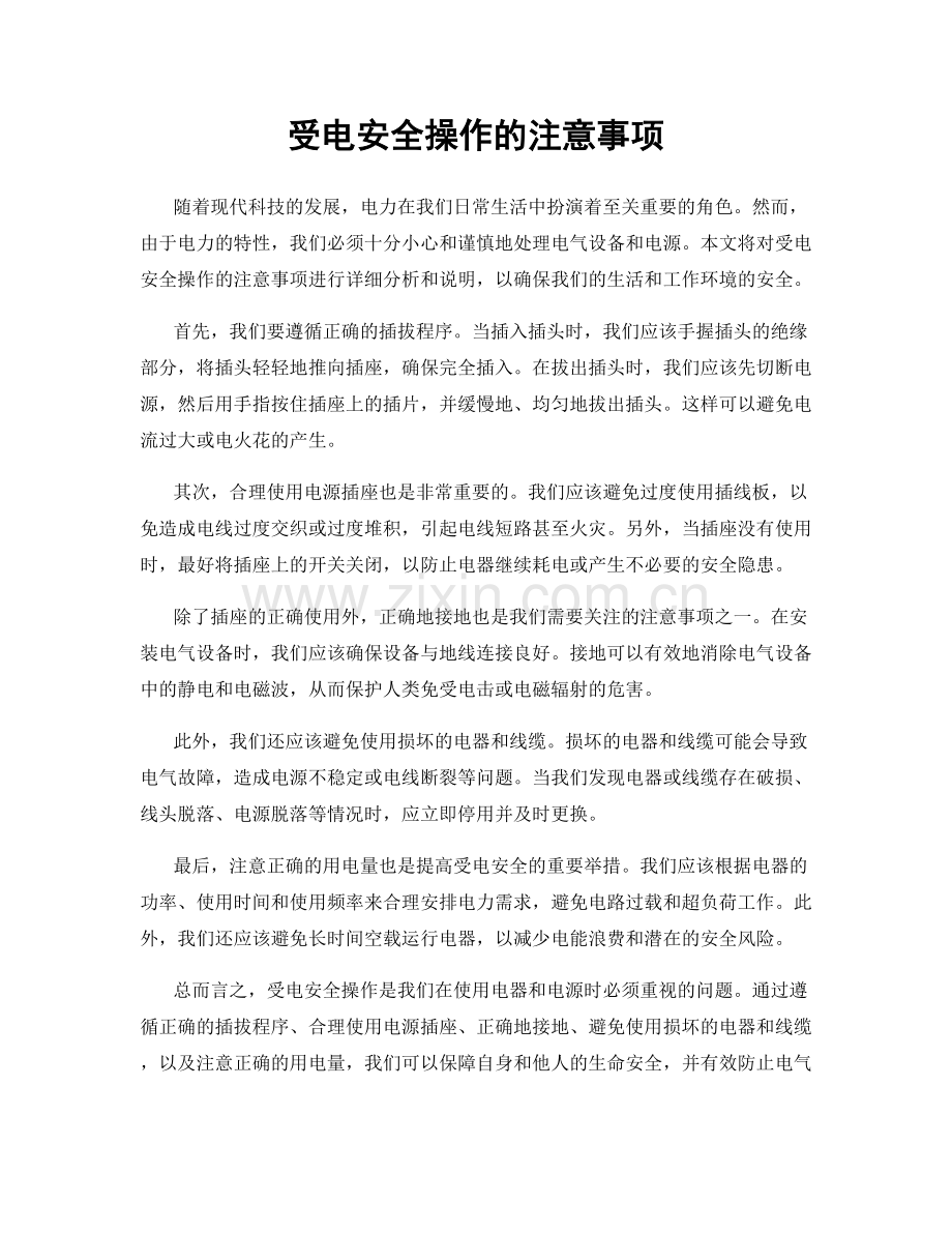 受电安全操作的注意事项.docx_第1页