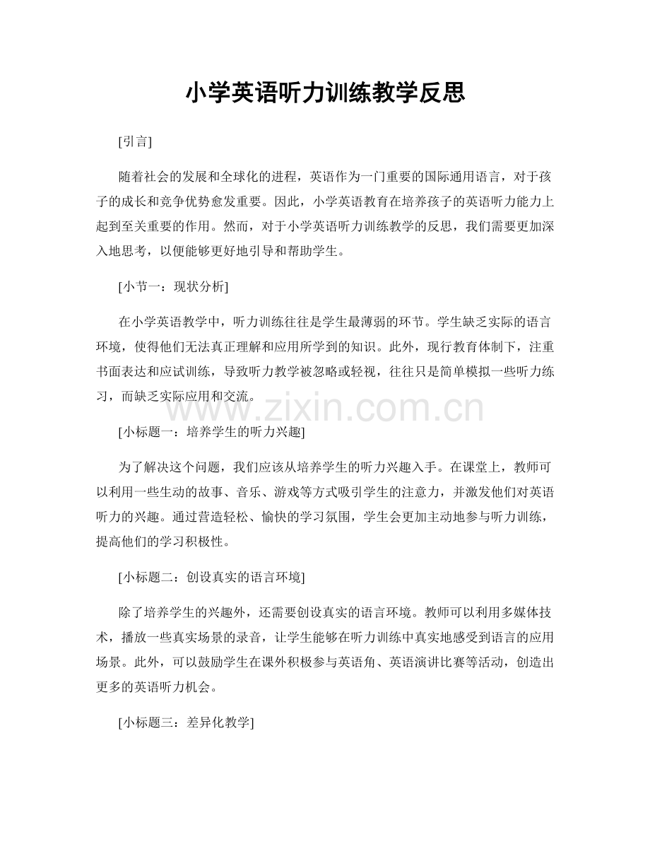 小学英语听力训练教学反思.docx_第1页