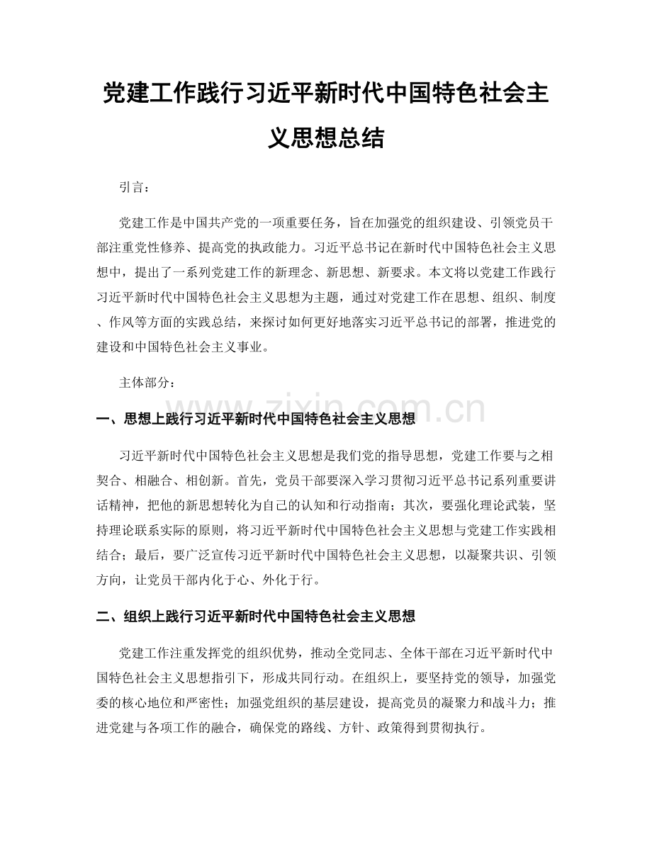 党建工作践行习近平新时代中国特色社会主义思想总结.docx_第1页