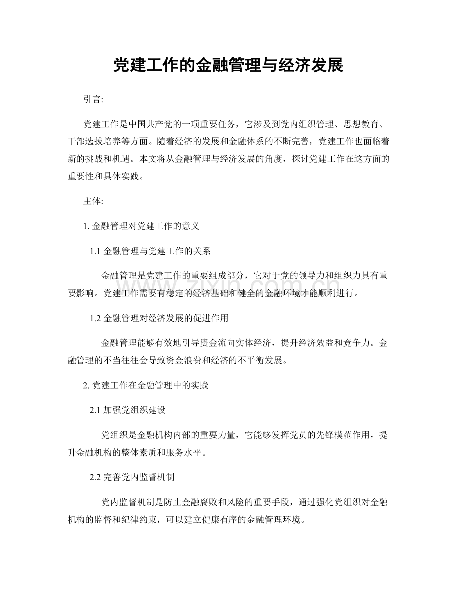 党建工作的金融管理与经济发展.docx_第1页