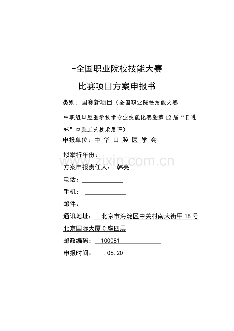 全国职业院校技能大赛口腔修复工艺专业技能大赛模板.doc_第1页