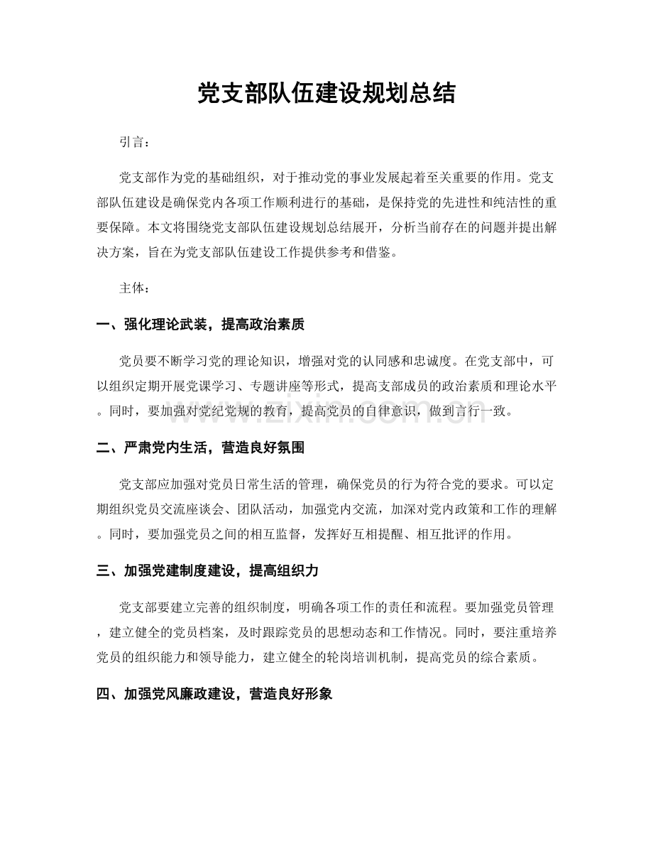 党支部队伍建设规划总结.docx_第1页