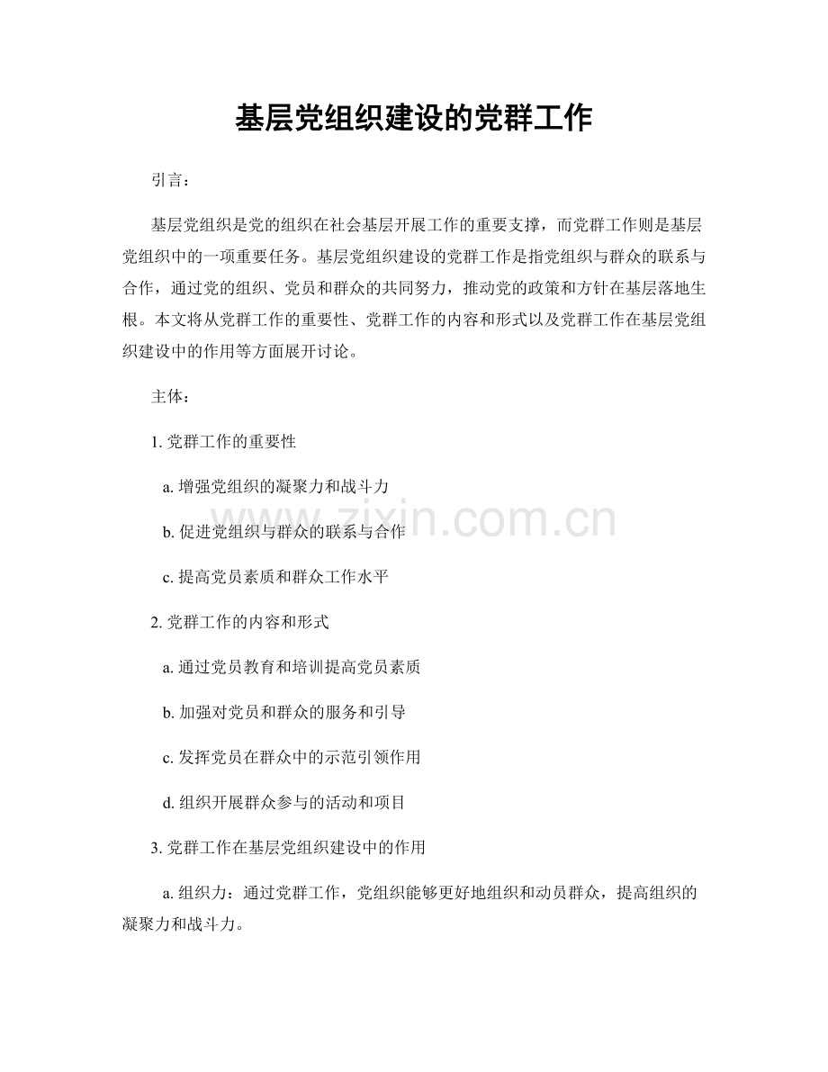 基层党组织建设的党群工作.docx_第1页