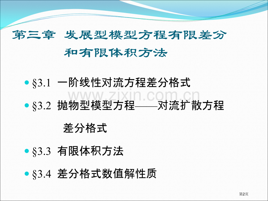 发展型模型方程的有限差分和有限体积方法省公共课一等奖全国赛课获奖课件.pptx_第2页