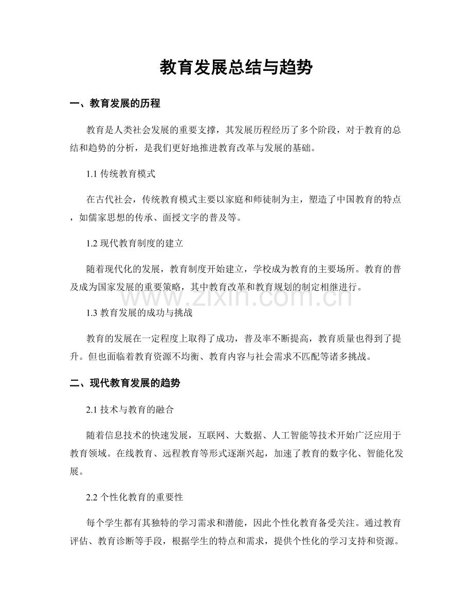 教育发展总结与趋势.docx_第1页