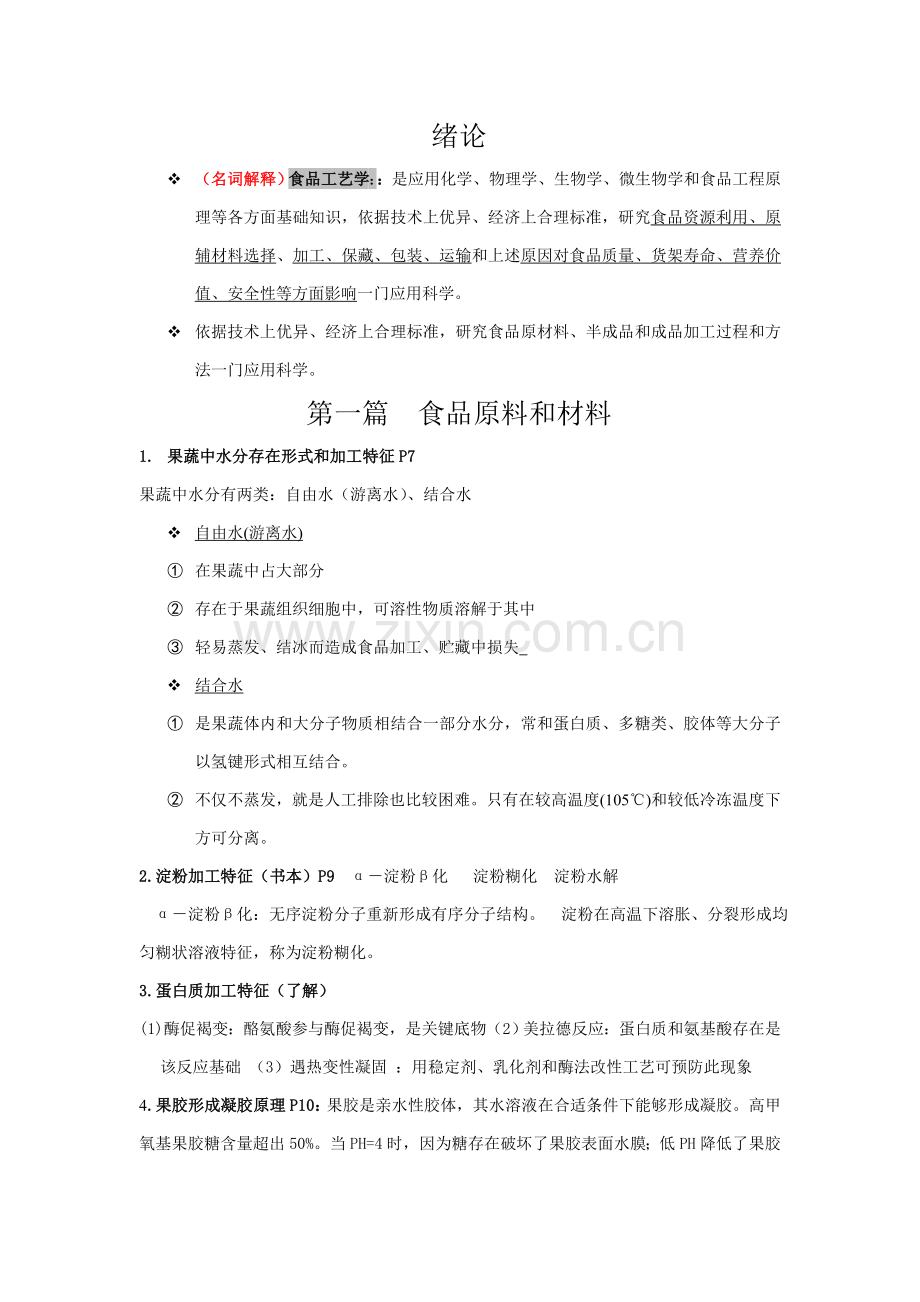 食品工艺学相关资料模板.doc_第1页