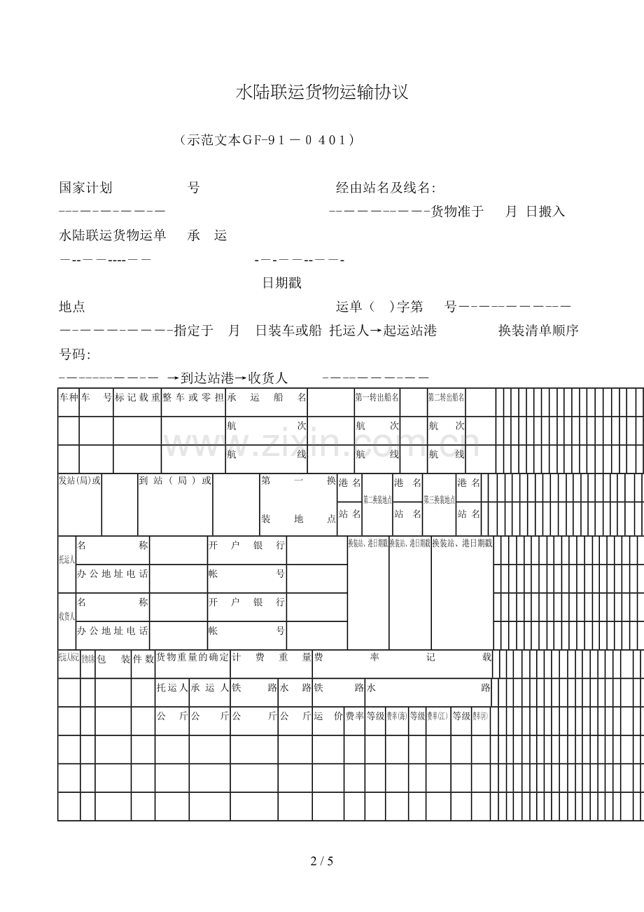 水陆联运货物运输合同[1].doc_第2页