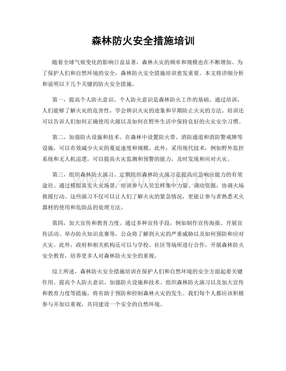 森林防火安全措施培训.docx_第1页