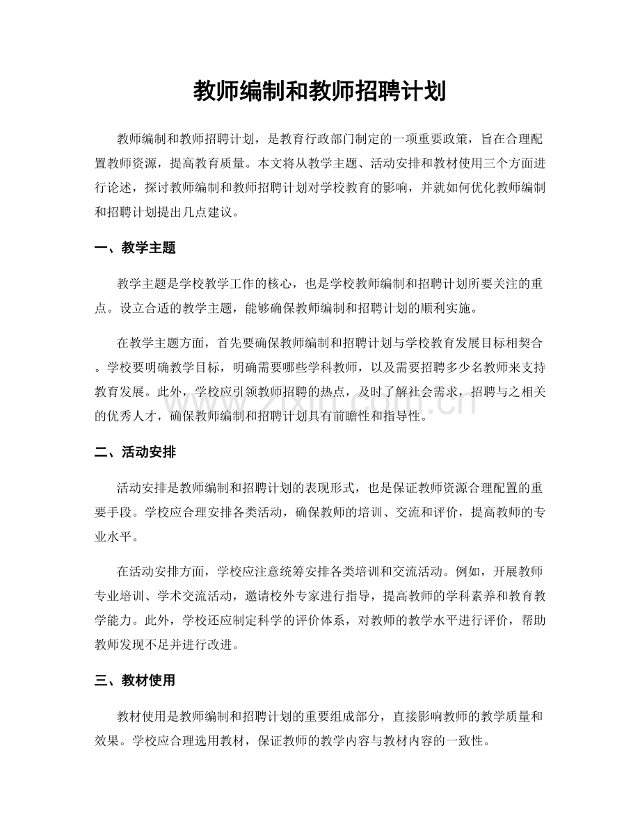 教师编制和教师招聘计划.docx_第1页