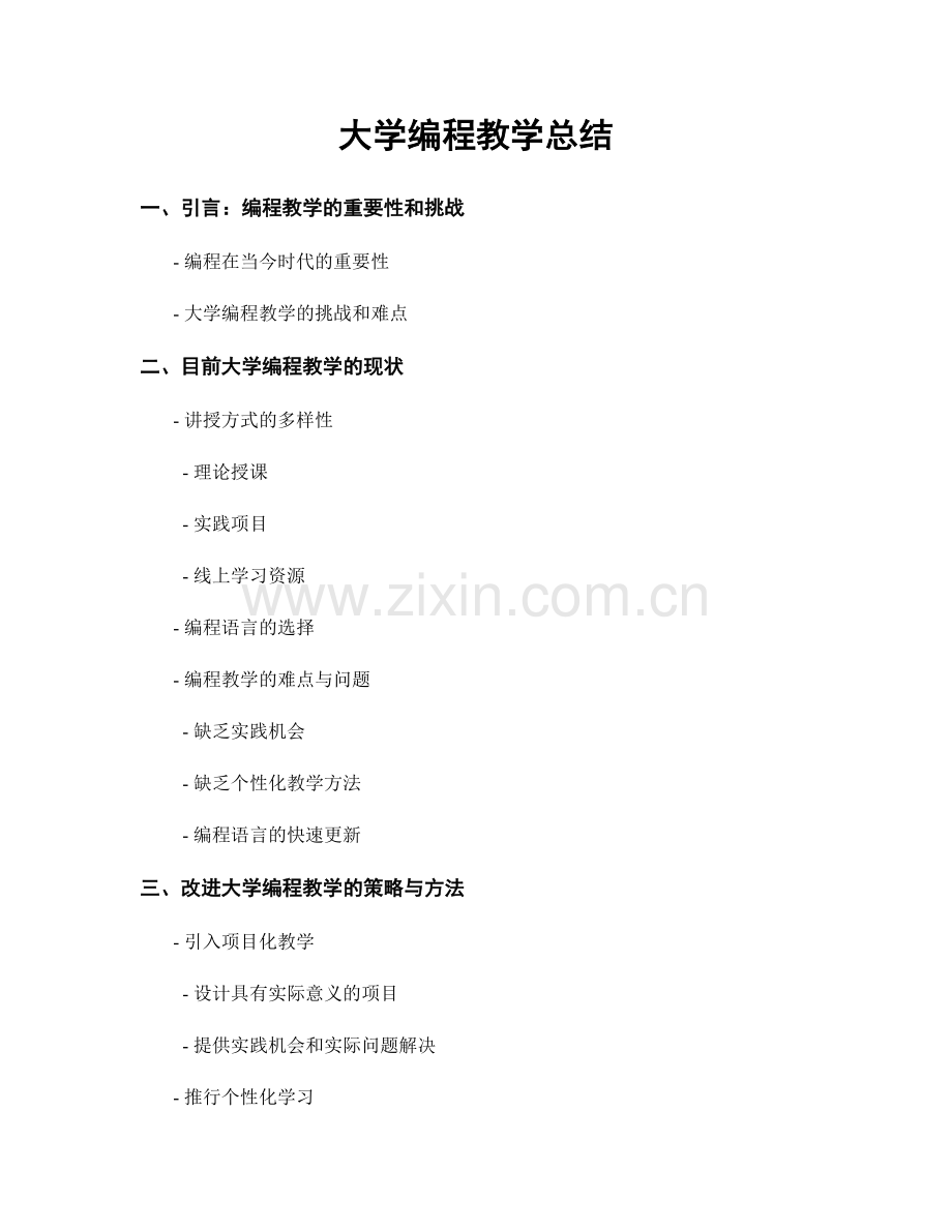 大学编程教学总结.docx_第1页